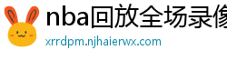 nba回放全场录像高清